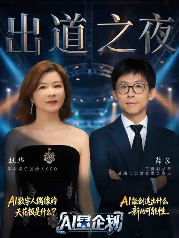 《AI星企划》决赛出道之夜海报