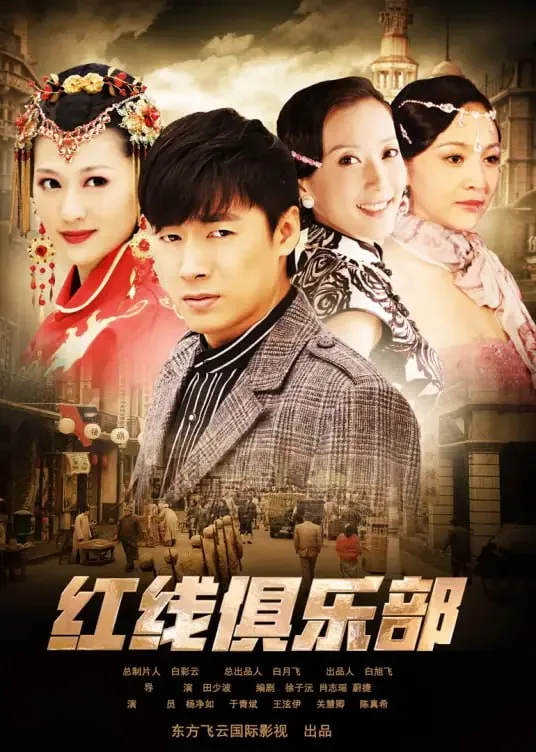 红线俱乐部之破茧成蝶海报