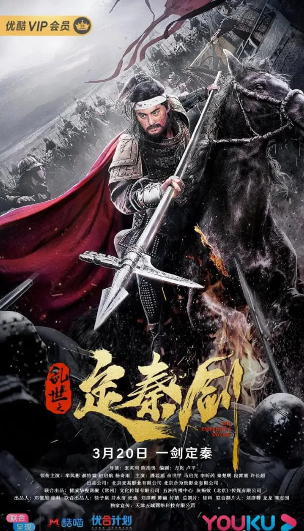 乱世之定秦剑海报