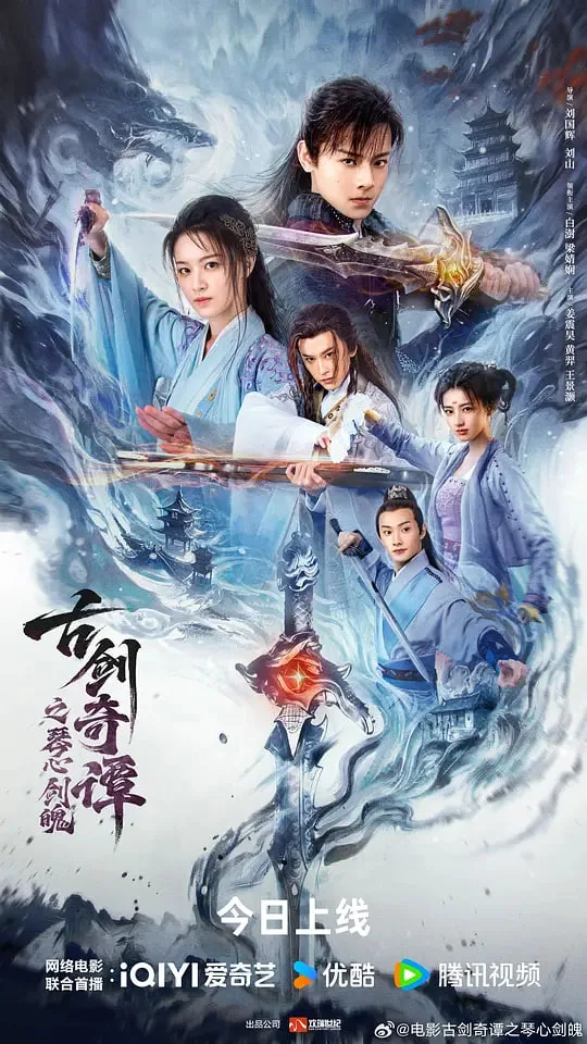 古剑奇谭之琴心剑魄海报