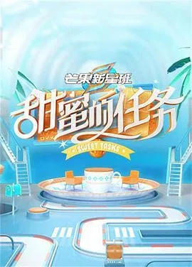 甜蜜的任务海报