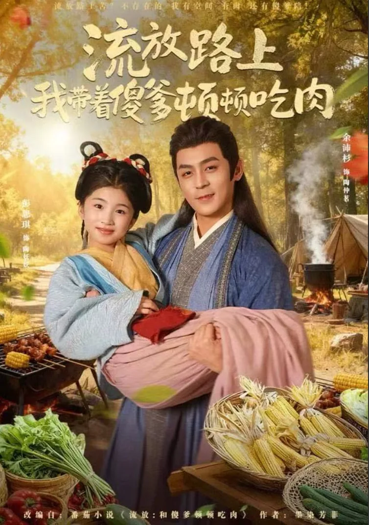 流放路上我带着傻爹顿顿吃肉海报