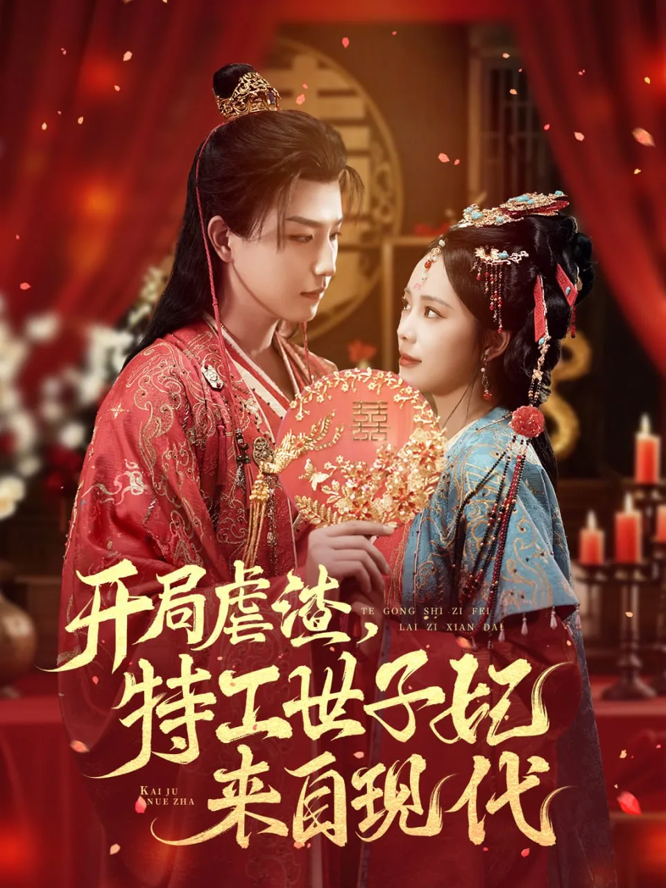 开局虐渣，特工世子妃来自现代海报