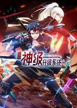 末世神级升级系统 动态漫画 第1季海报