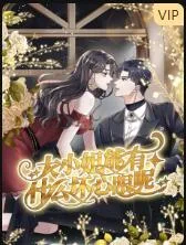 大小姐能有什么坏心眼呢海报