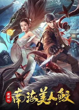搜神记：南海美人鲛海报