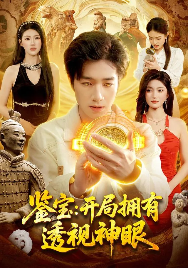 鉴宝：开局拥有透视神眼海报