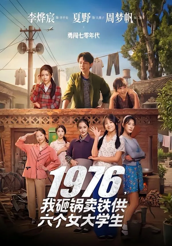 1976，我砸锅卖铁供六个女大学生海报