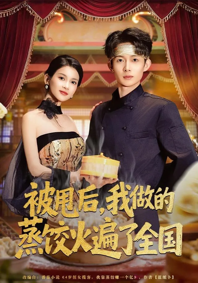 被甩后，我做的蒸饺火遍了全国海报
