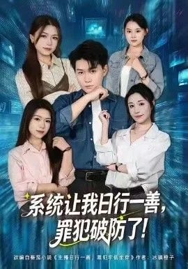 系统让我日行一善，罪犯破防了海报