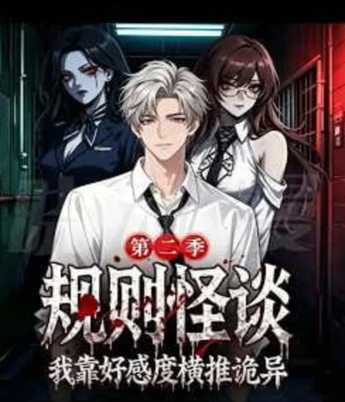 规则怪谈我靠好感度横推诡异第二季海报