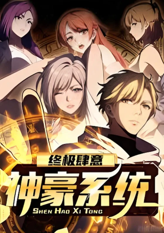 终极肆意神豪系统 动态漫画 第一季海报