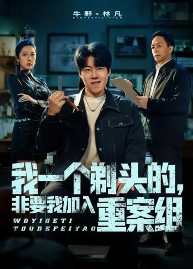 我一个剃头的，非要我加入重案组海报