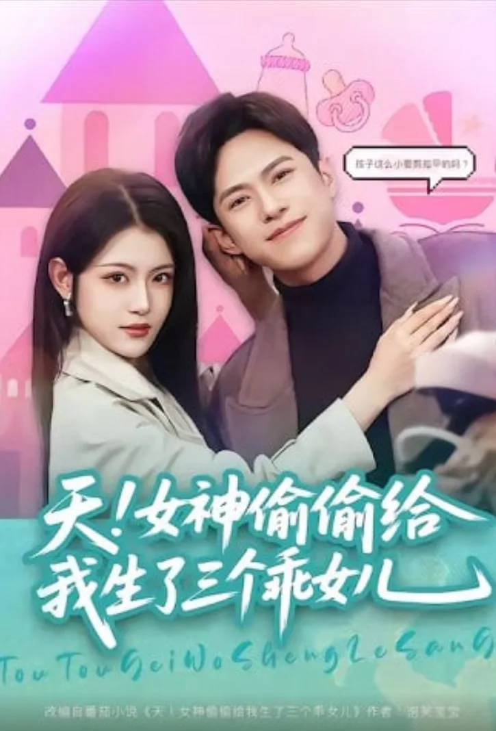 天！女神偷偷给我生了三个乖女儿海报