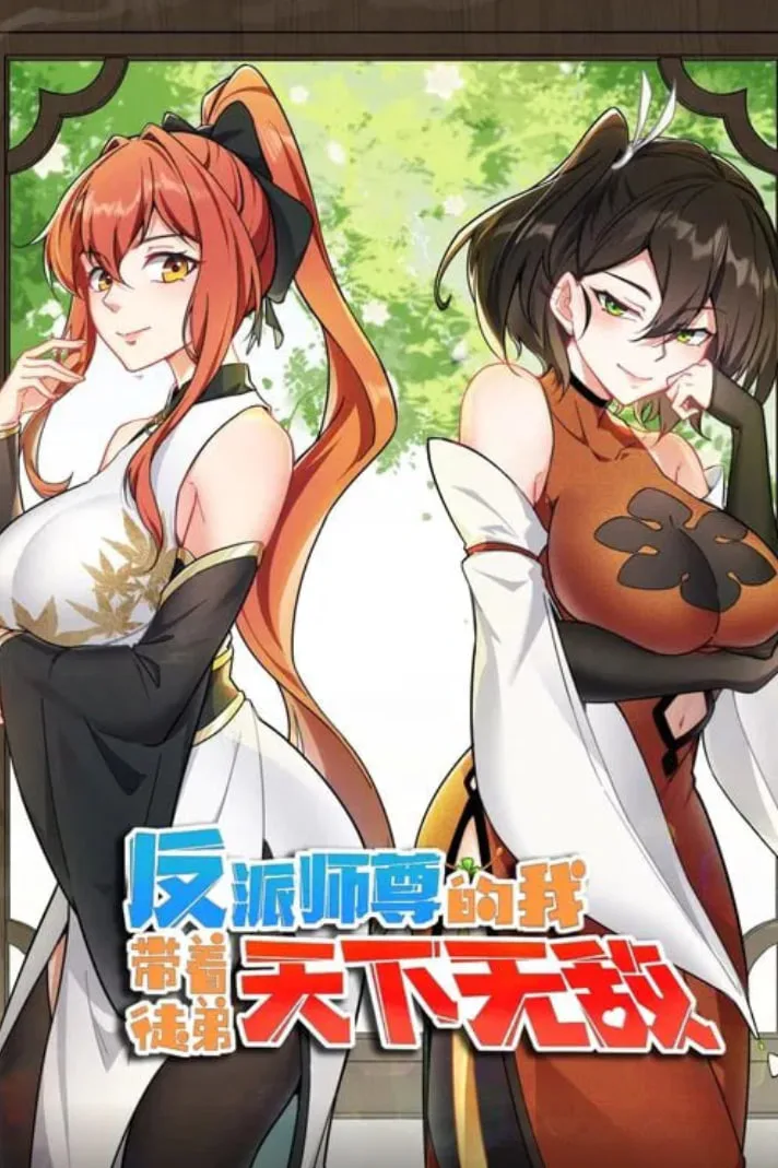 反派师尊的我带着徒弟们天下无敌 动态漫画海报