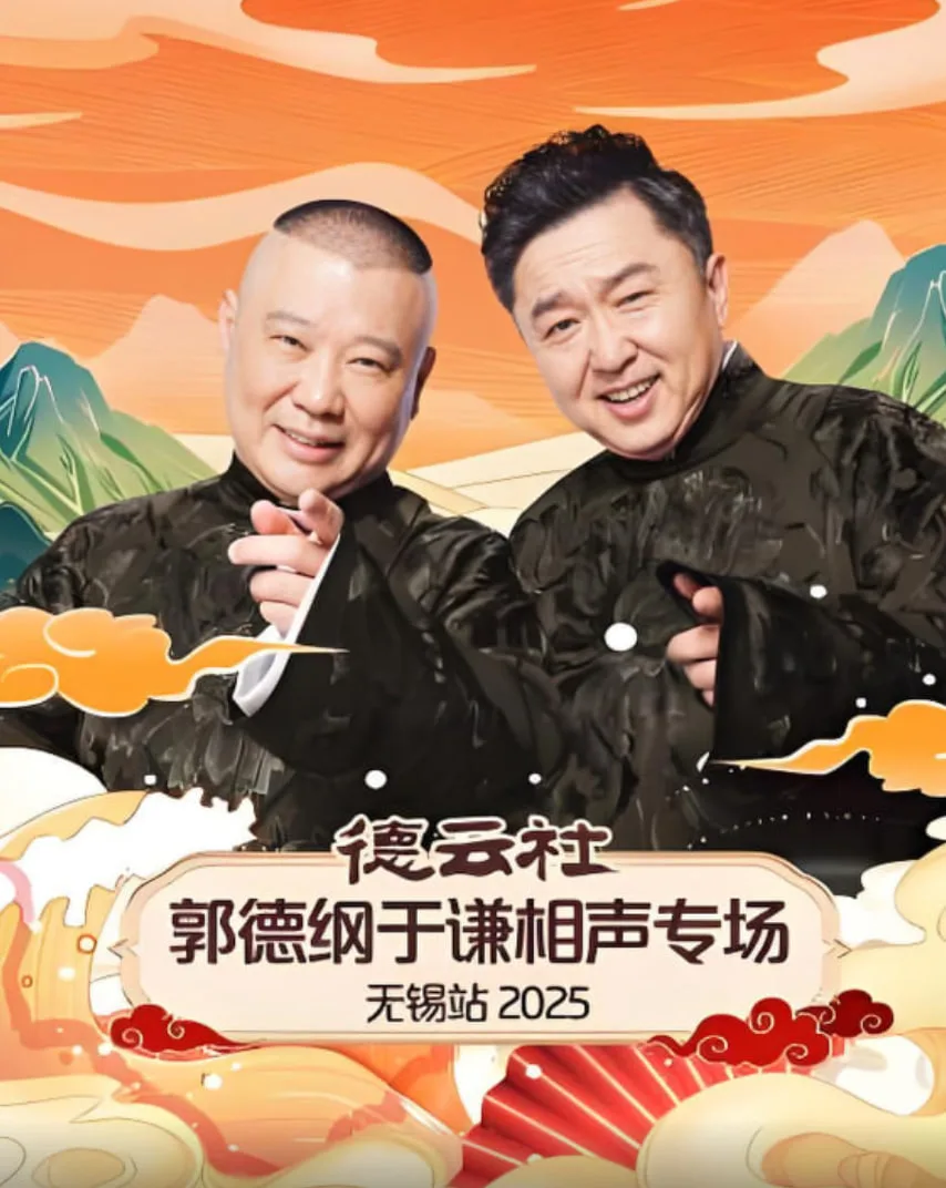 德云社郭德纲于谦相声专场无锡站 2025海报