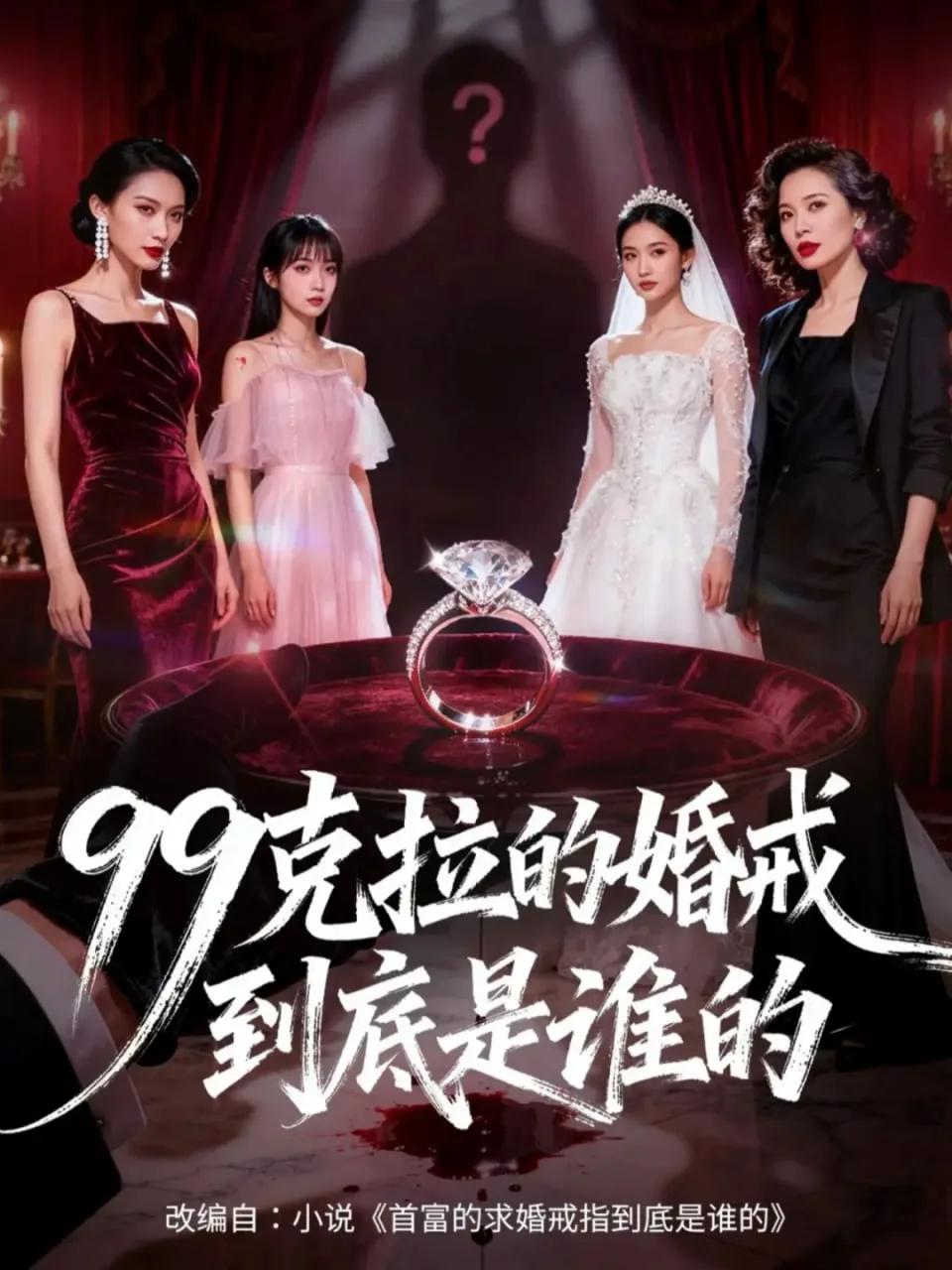 99克拉的婚戒到底是谁的海报