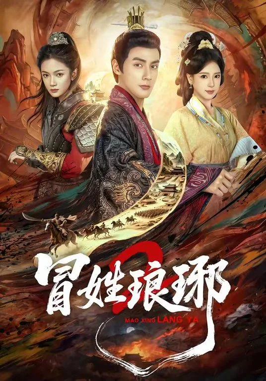 瑁姓琅琊2海报
