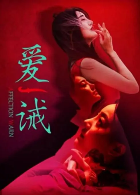 爱诫海报