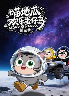 ​喵地瓜欢乐蛋仔岛 第三季海报
