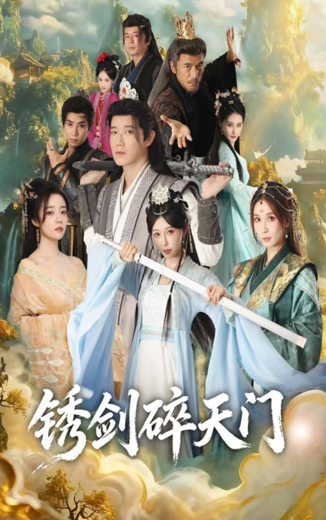 锈剑碎天门（护美就变强，且看我横扫仙界）海报