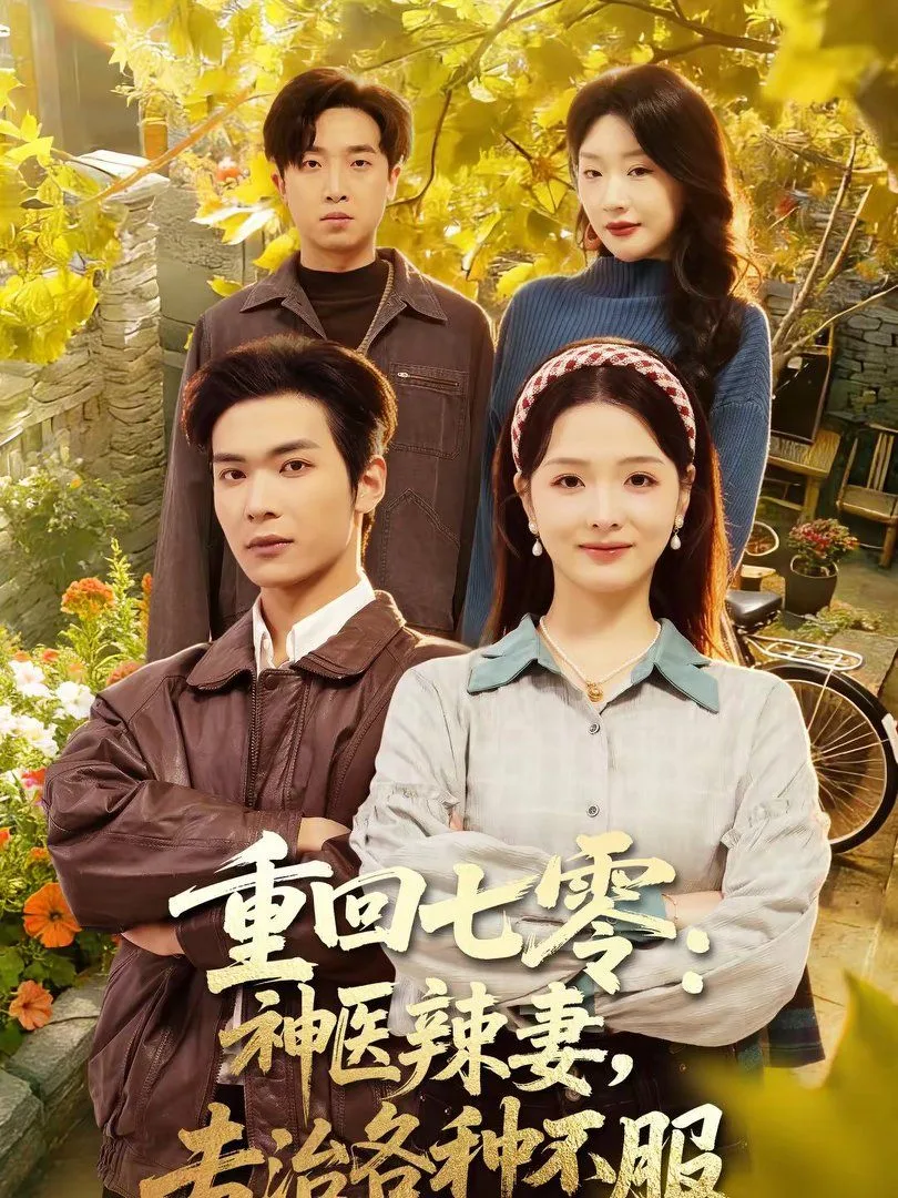 重回七零：神医辣妻，专治各种不服海报