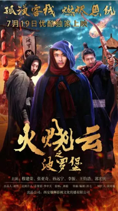 火烧云之波罗堡海报