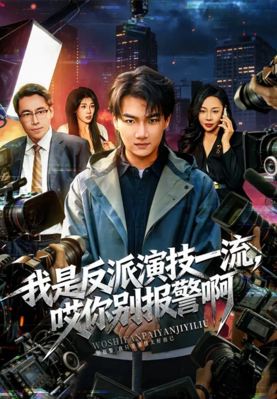 我是反派演技一流，哎你别报警啊海报