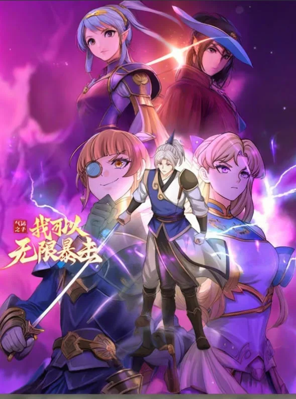 气运之子：我可以无限暴击 动态漫画海报