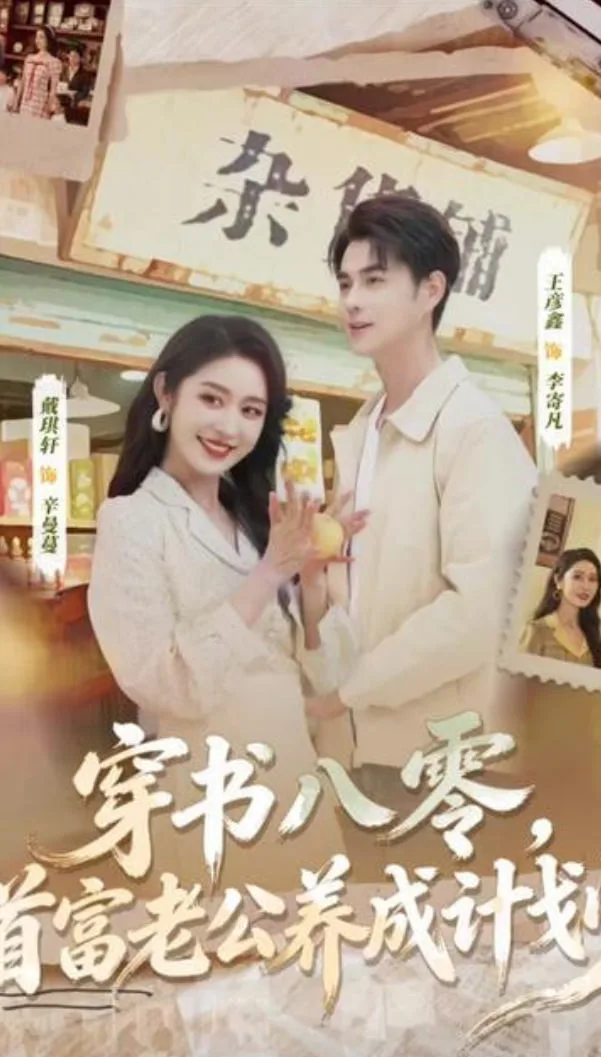 穿书八零，首富老公养成计划海报