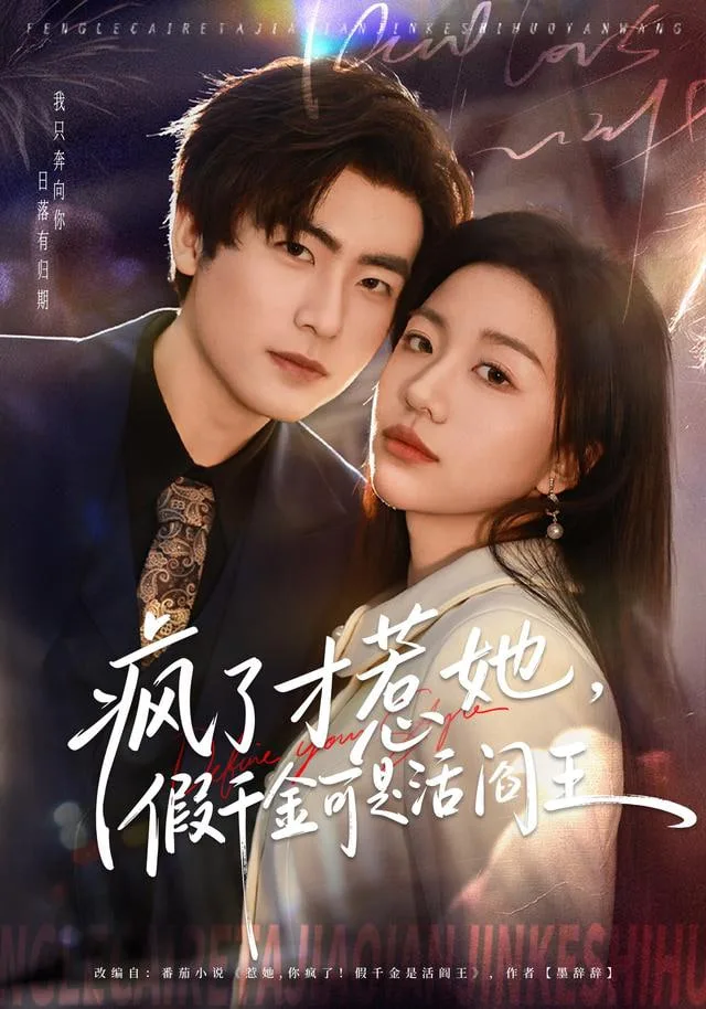 疯了才惹她，假千金可是活阎王海报