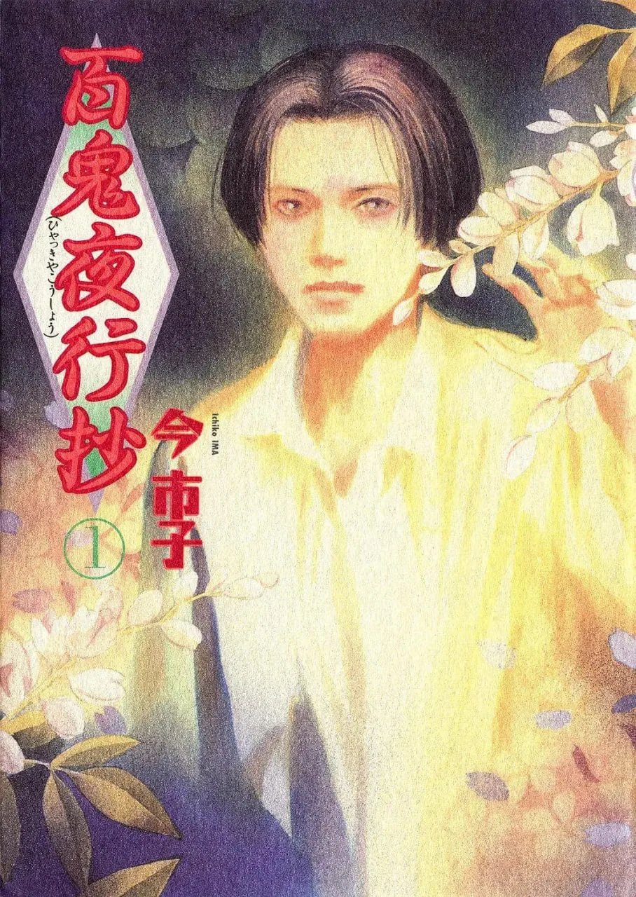 百鬼夜行抄海报
