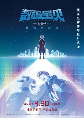 数码宝贝02：最初的召唤[预告片]海报