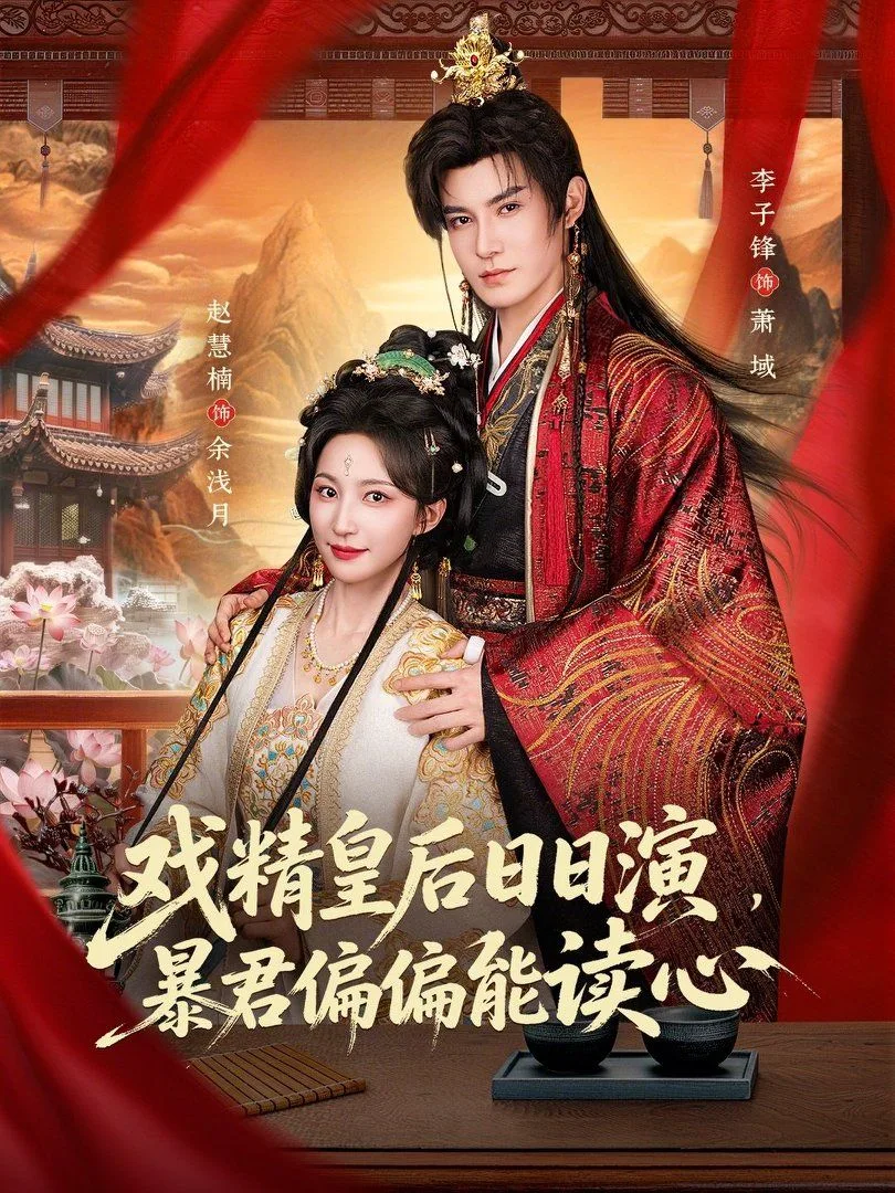 戏精皇后日日演，暴君偏偏能读心（我努力演恶毒，结果暴君会读心术）海报