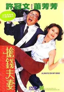 抢钱夫妻（国语版）海报
