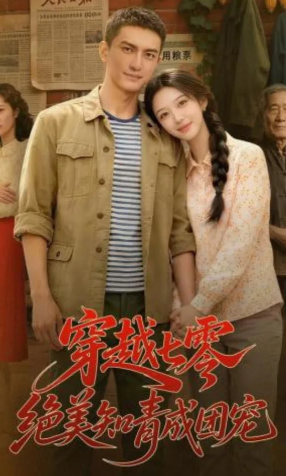 穿越七零，绝美知青成团宠海报