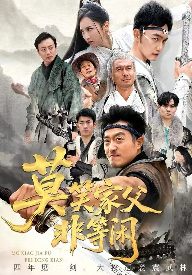 莫笑家父非等闲（你们管这叫弱鸡）海报