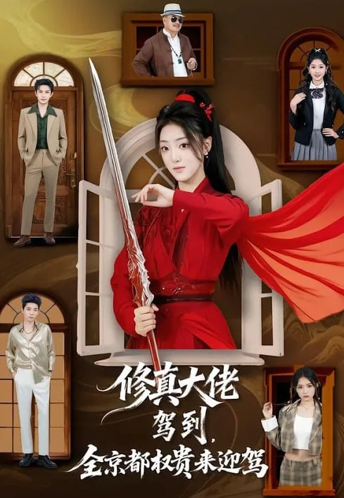 修真大佬驾到，全京都权贵来迎驾海报