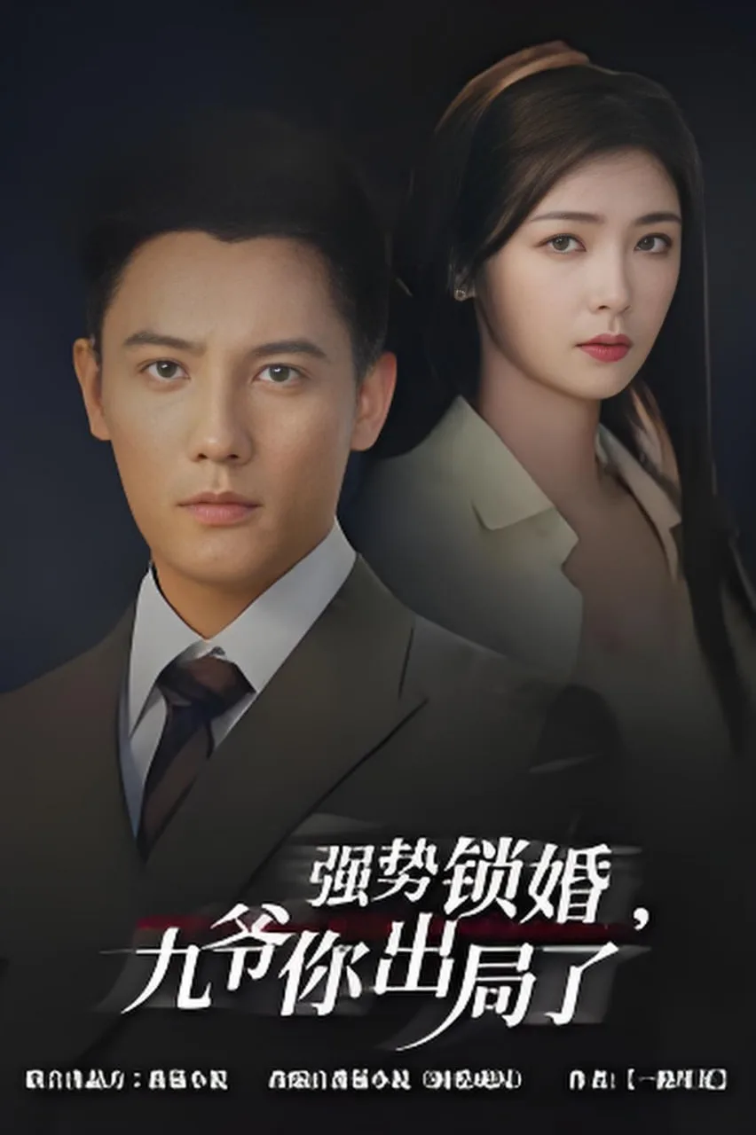 咎由（强势锁婚），九爷你出局了海报