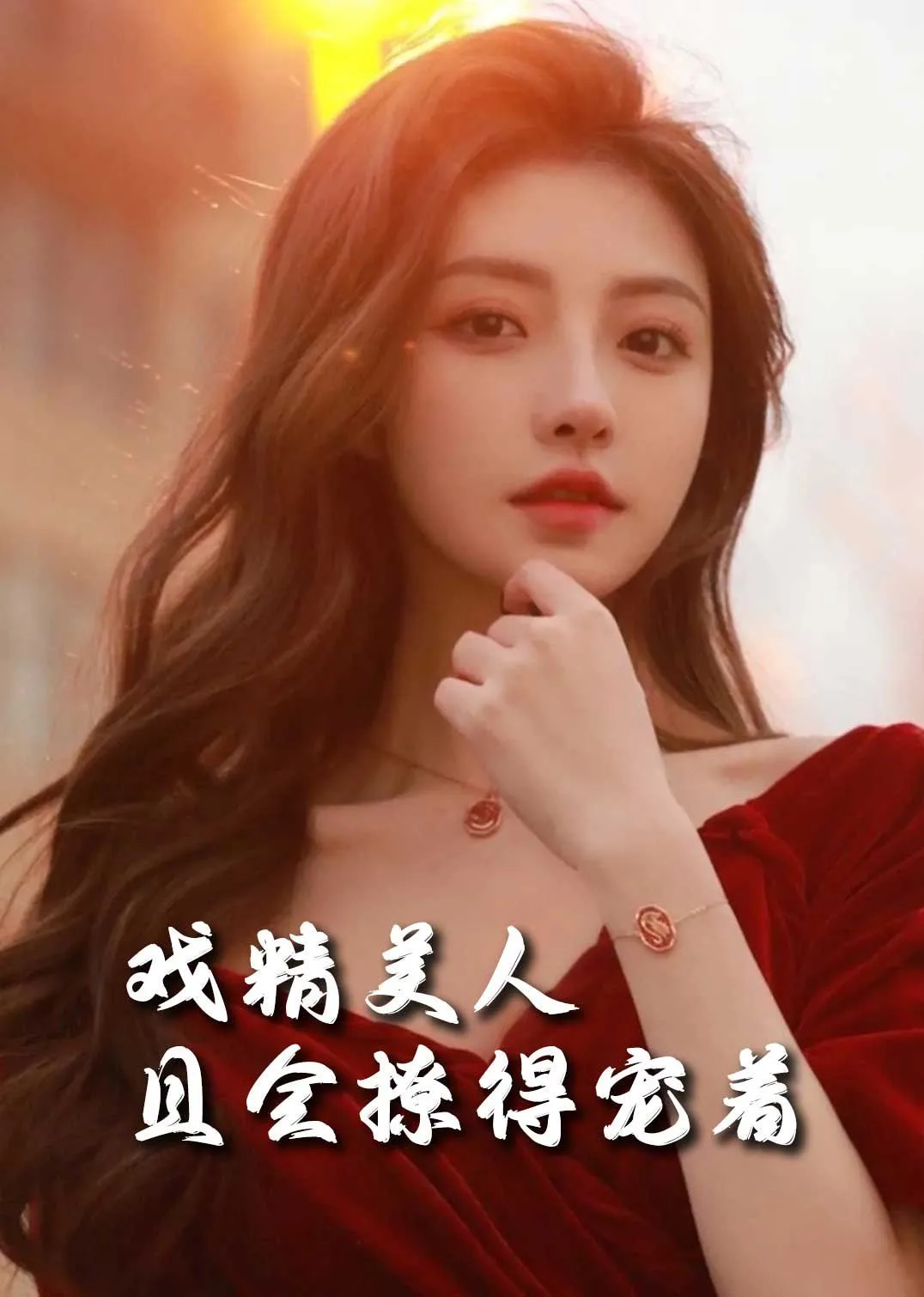司婵婵的璀璨人生（戏精美人且会撩得宠着）海报