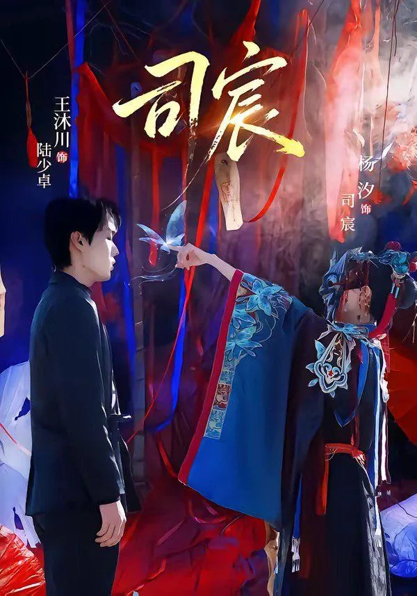 司宸海报