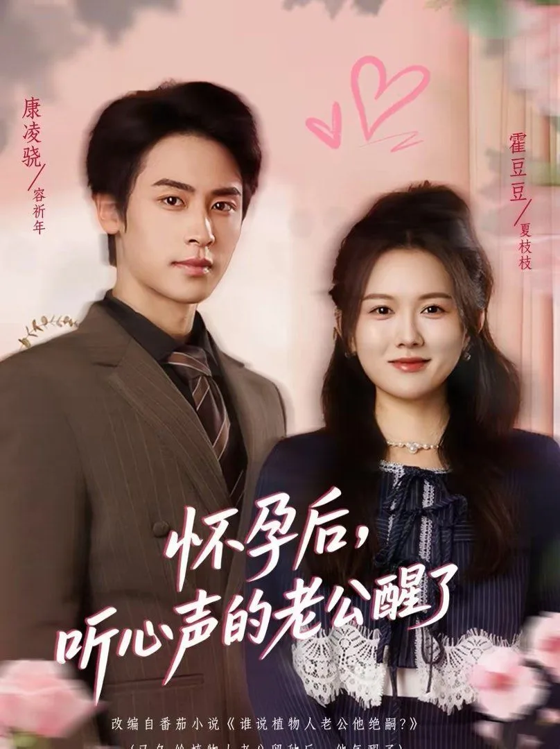 怀孕后，听心声的老公醒了海报