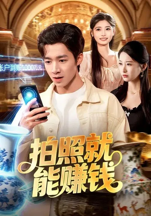 拍照就能赚钱海报