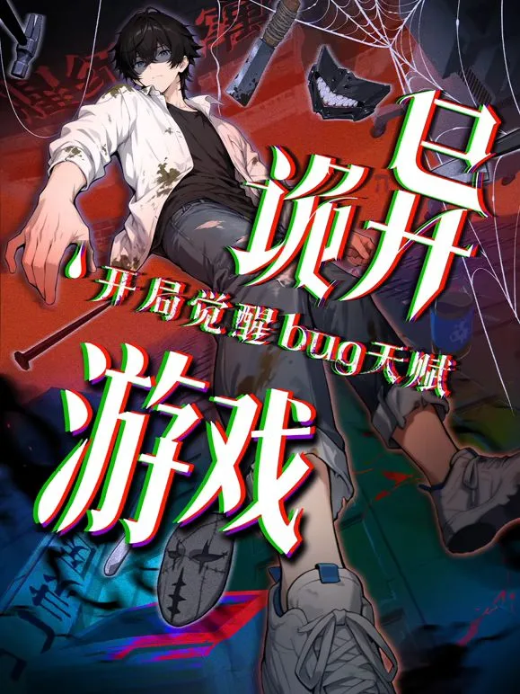 诡异游戏开局觉醒Bug级天赋动态漫画海报