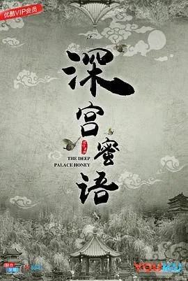 深宫蜜语海报