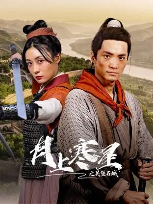 月上寒星之吴堡石城海报