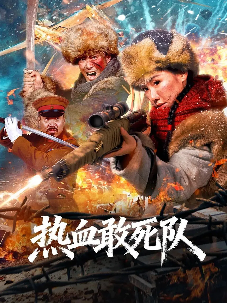 热血敢死队海报