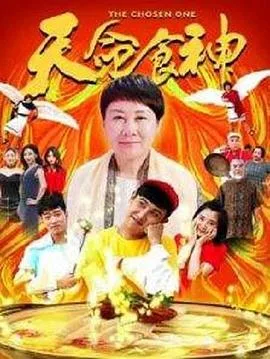 天命食神海报