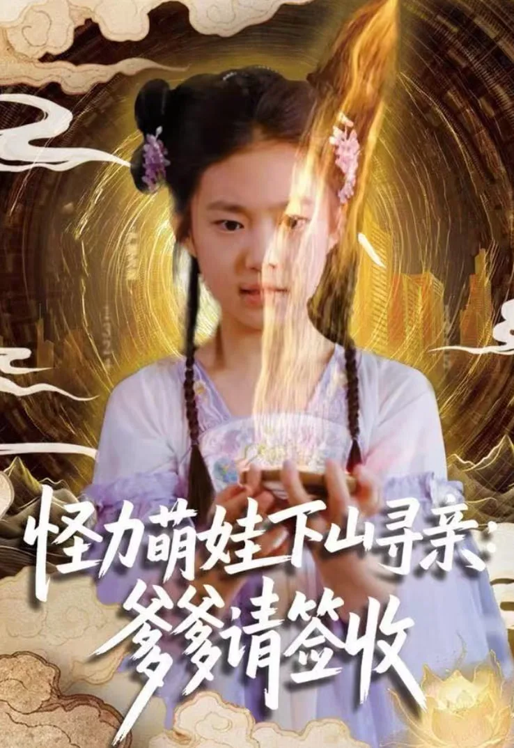 怪力萌娃下山寻亲：爹爹请签收海报