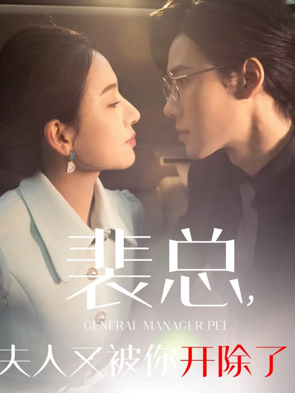 裴总夫人又被你开除了（黎小姐又被你开除了）（她是我的欢喜冤家）海报